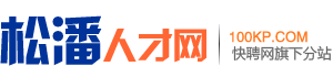 松潘人才网